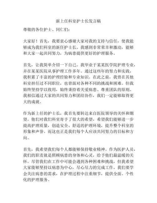 新上任科室护士长发言稿