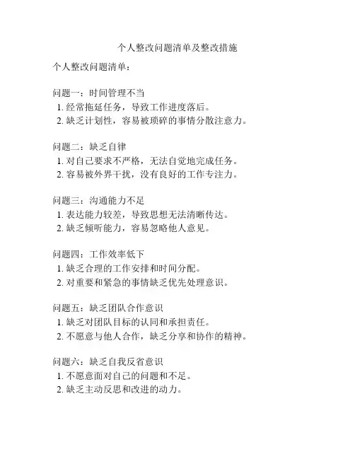 个人整改问题清单及整改措施