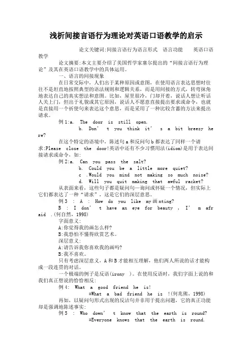 浅析间接言语行为理论对英语口语教学的启示