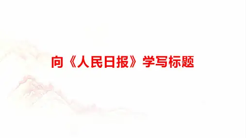 向《人民日报》学拟标题课件-2025年高考语文一轮复习(全国通用)