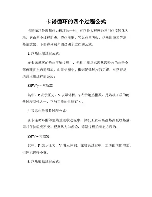 卡诺循环的四个过程公式