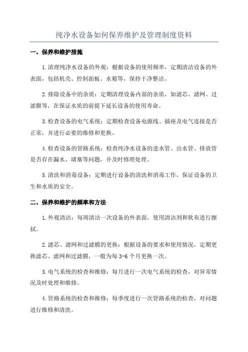 纯净水设备如何保养维护及管理制度资料