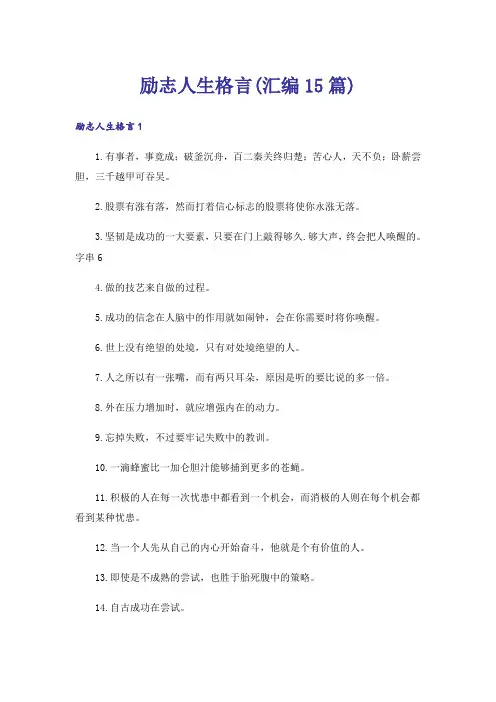 励志人生格言(汇编15篇)