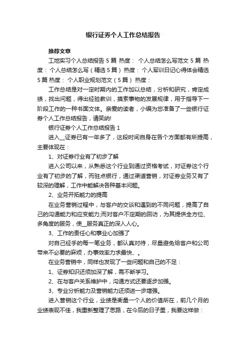 银行证券个人工作总结报告5篇