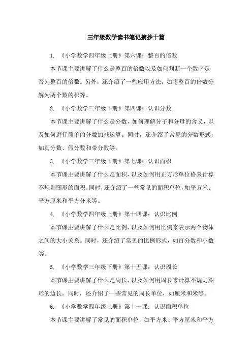 三年级数学读书笔记摘抄十篇