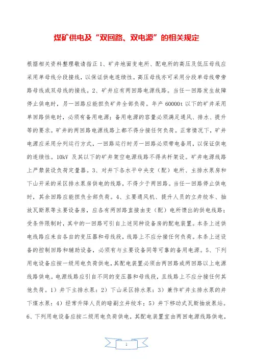 煤矿供电及“双回路、双电源”的相关规定—【安全资料】.doc
