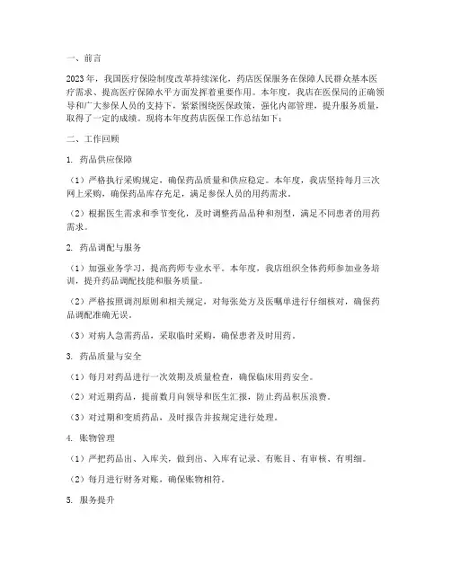 药店医保年度总结范文