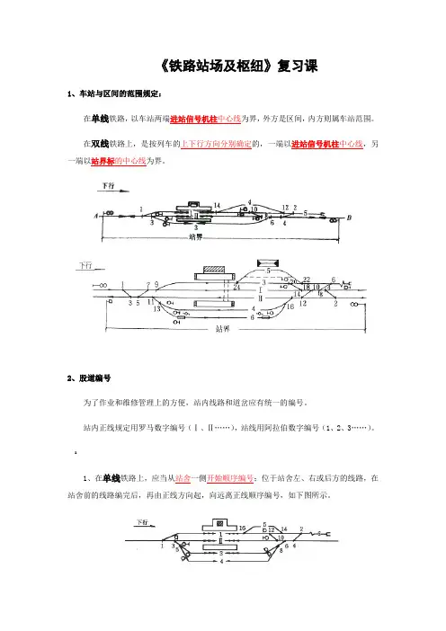 《铁路站场及枢纽》复习题及答案