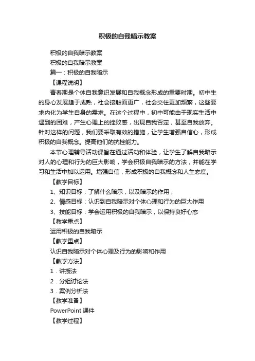 积极的自我暗示教案