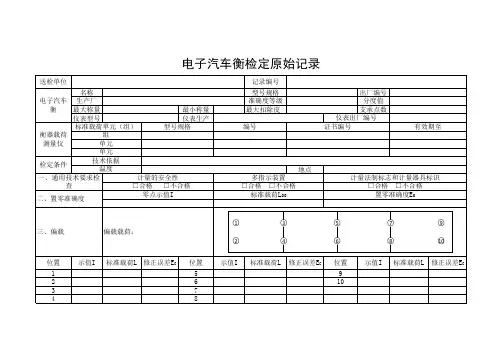 电子汽车衡原始记录