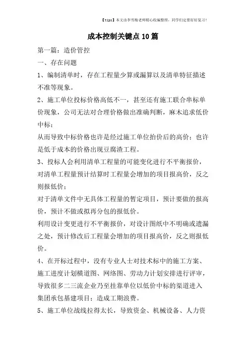 成本控制关键点10篇