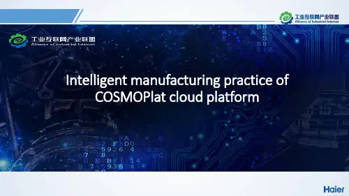 海尔COSMOPlat云平台智能制造实践说明书