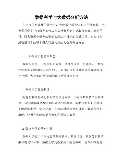 数据科学与大数据分析方法