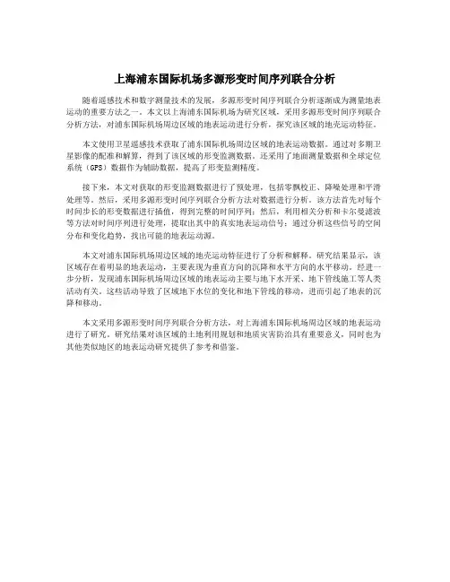 上海浦东国际机场多源形变时间序列联合分析