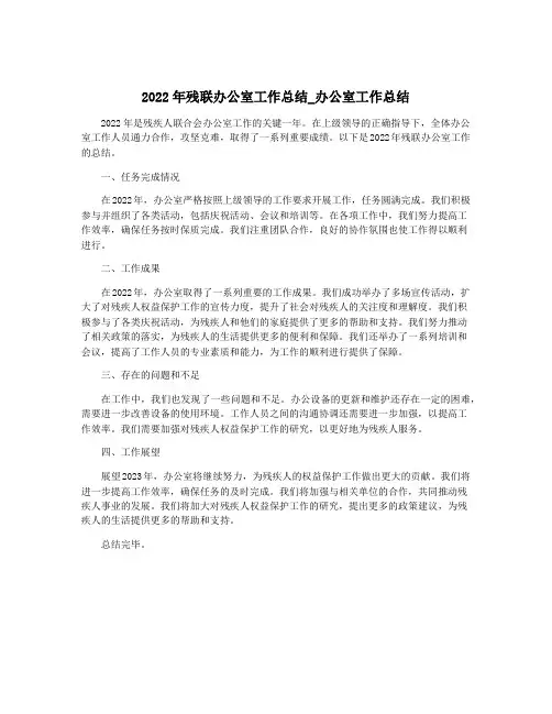 2022年残联办公室工作总结_办公室工作总结
