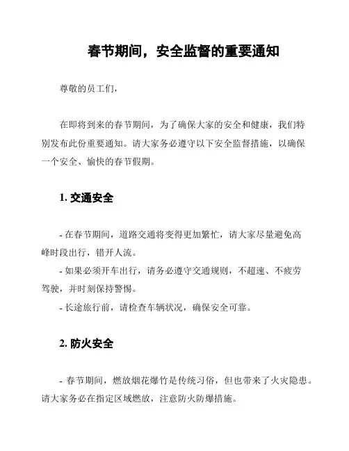 春节期间,安全监督的重要通知