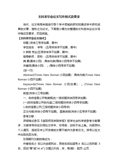 文科类毕业论文写作格式及要求
