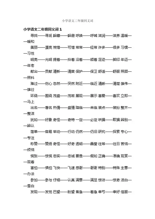 小学语文二年级同义词