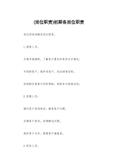 (岗位职责)初期各岗位职责