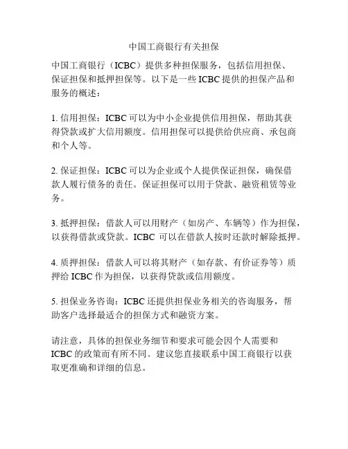 中国工商银行有关担保