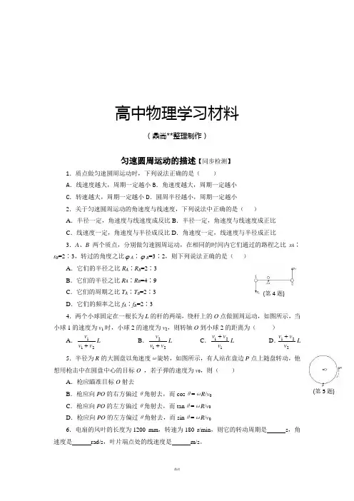 鲁科版高中物理必修二高一每课一练4.1匀速圆周运动快慢的描述12.docx