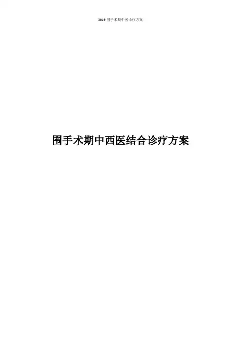 2019围手术期中医诊疗方案