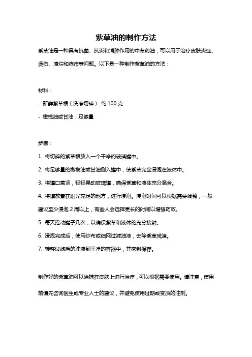 紫草油的制作方法