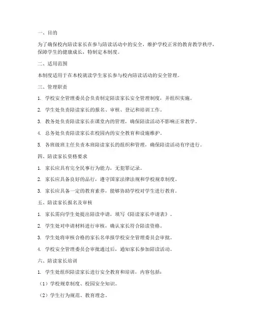 校内陪读家长安全管理制度