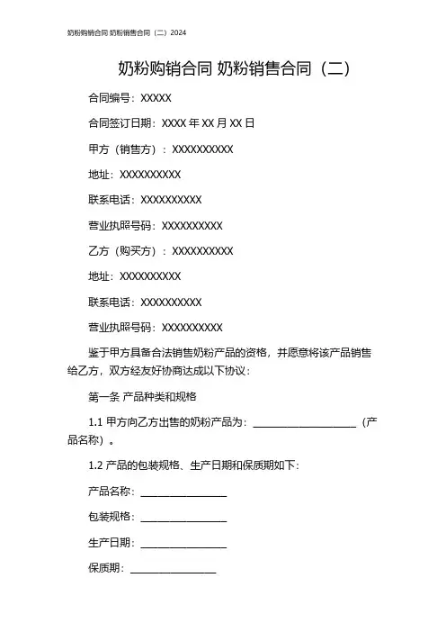 奶粉购销合同 奶粉销售合同(二)2024