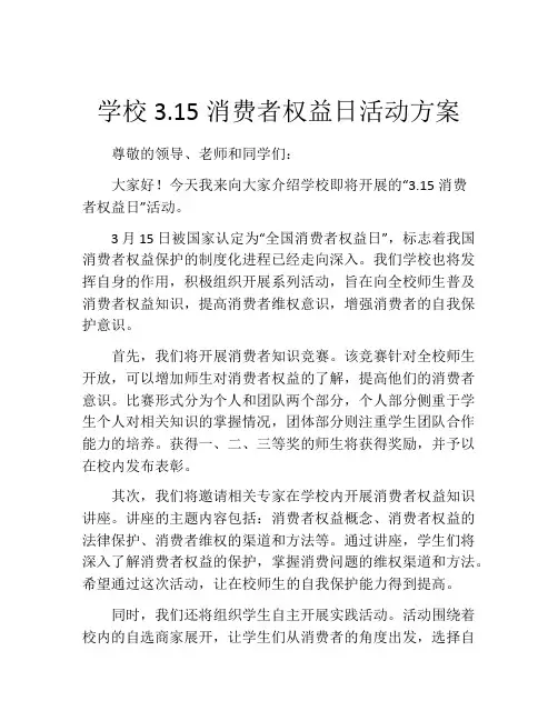 学校3.15消费者权益日活动方案