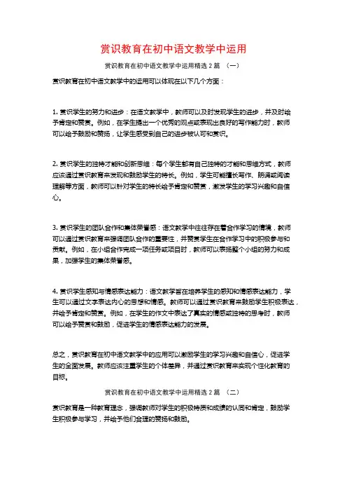 赏识教育在初中语文教学中运用2篇