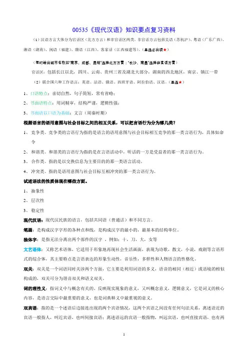 《现代汉语》知识要点复习资料(仅供参考)