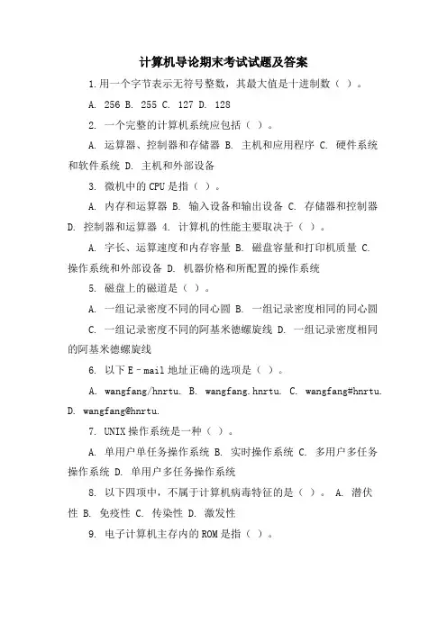 计算机导论期末考试试题及答案