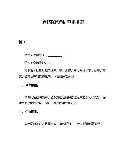 仓储保管合同范本6篇