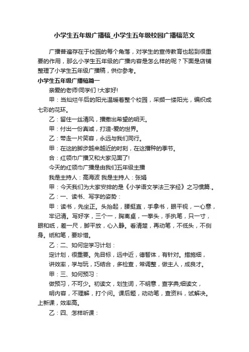 小学生五年级广播稿_小学生五年级校园广播稿范文
