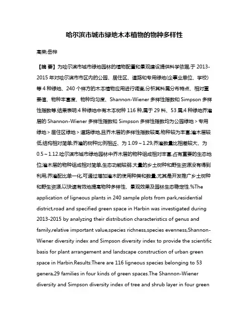 哈尔滨市城市绿地木本植物的物种多样性