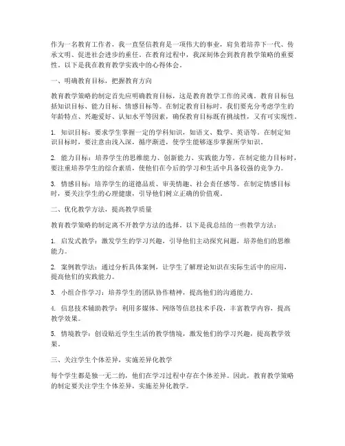 教育教学策略的心得体会