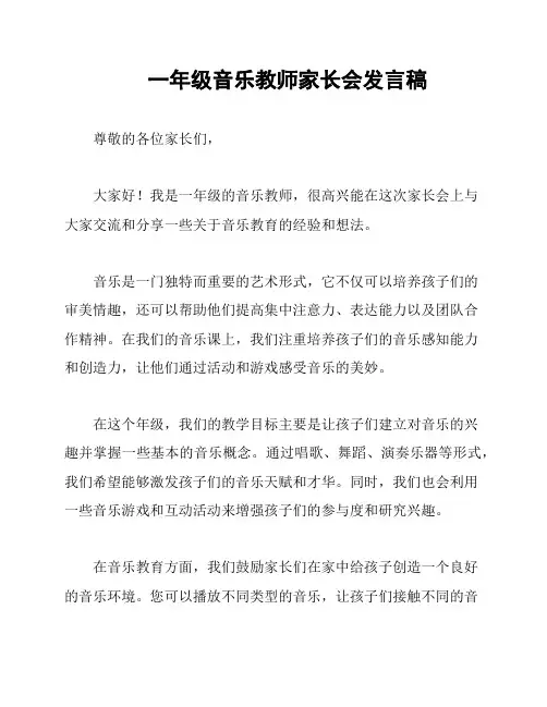 一年级音乐教师家长会发言稿