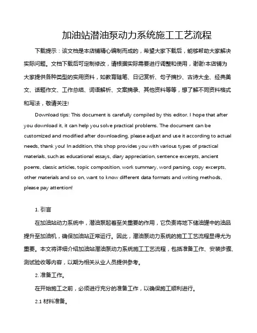 加油站潜油泵动力系统施工工艺流程