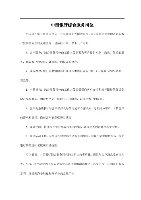 中国银行综合服务岗位