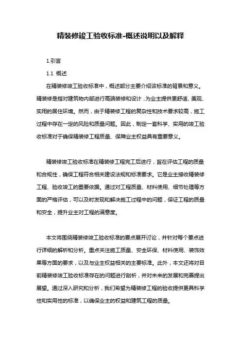 精装修竣工验收标准-概述说明以及解释