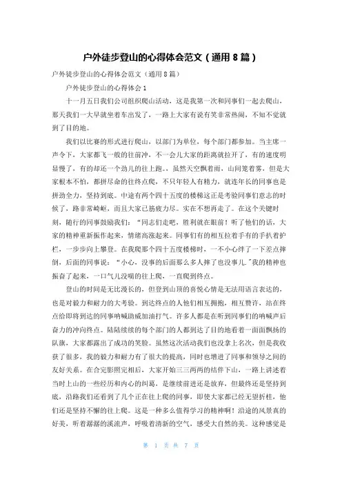 户外徒步登山的心得体会范文（通用8篇）