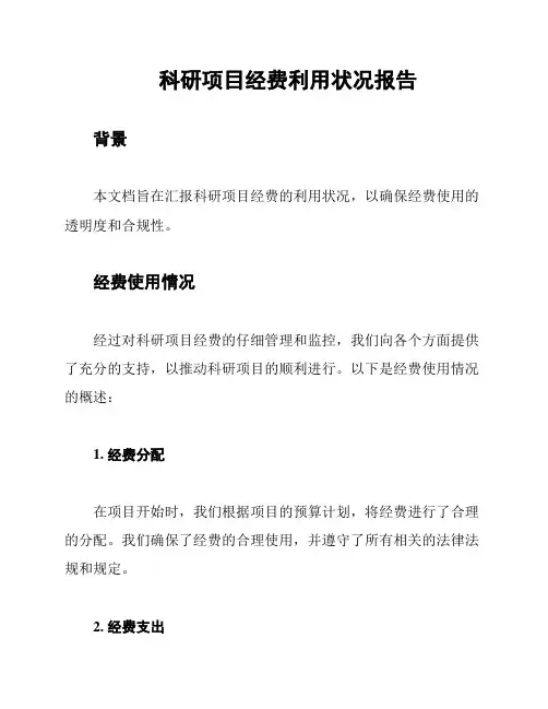 科研项目经费利用状况报告