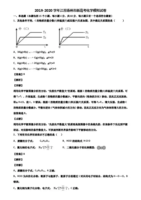 2019-2020学年江苏扬州市新高考化学模拟试卷含解析