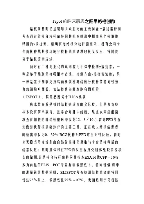 T-SPOT的临床意义