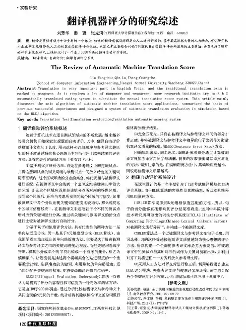 翻译机器评分的研究综述