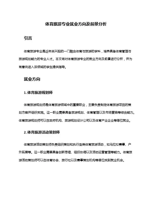 体育旅游专业就业方向及前景分析