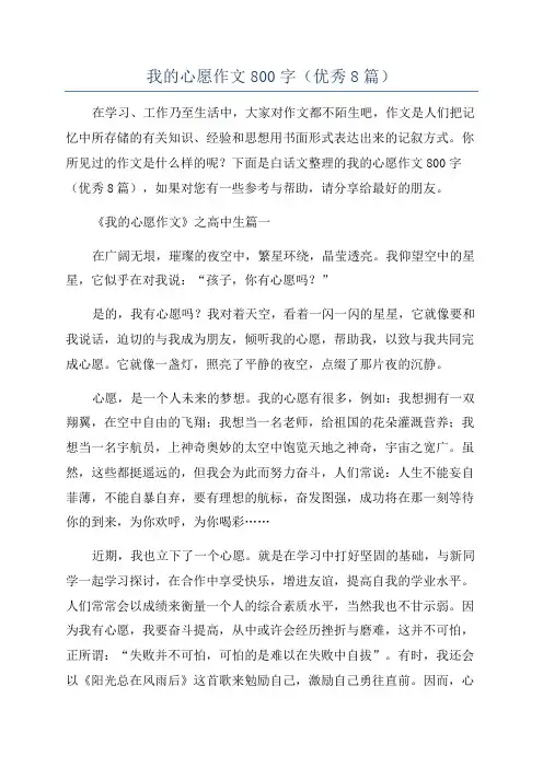 我的心愿作文800字(优秀8篇)