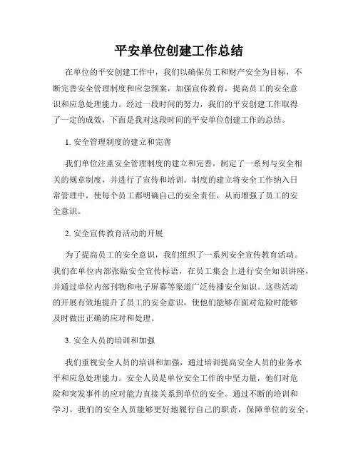 平安单位创建工作总结