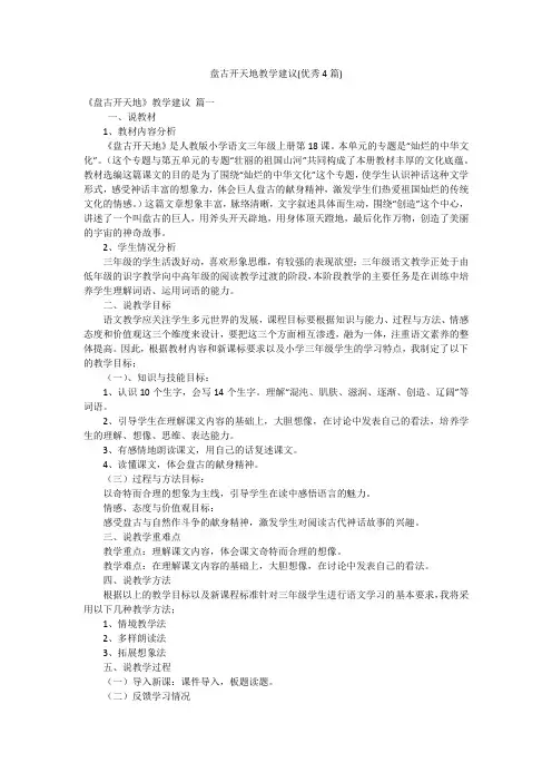 盘古开天地教学建议(优秀4篇)